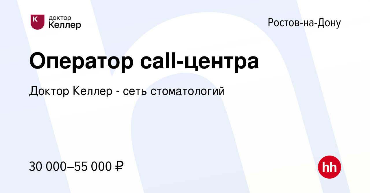 Вакансия Оператор call-центра в Ростове-на-Дону, работа в компании Келлер