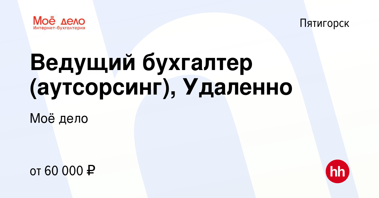 Вакансия Ведущий бухгалтер (аутсорсинг), Удаленно в Пятигорске, работа в  компании Моё дело