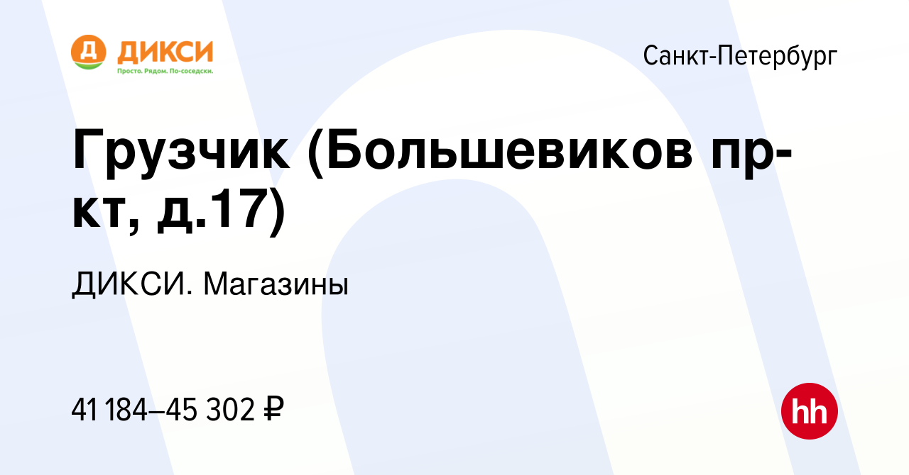 Вакансия Грузчик (Большевиков пр-кт, д.17) в Санкт-Петербурге, работа в  компании ДИКСИ. Магазины