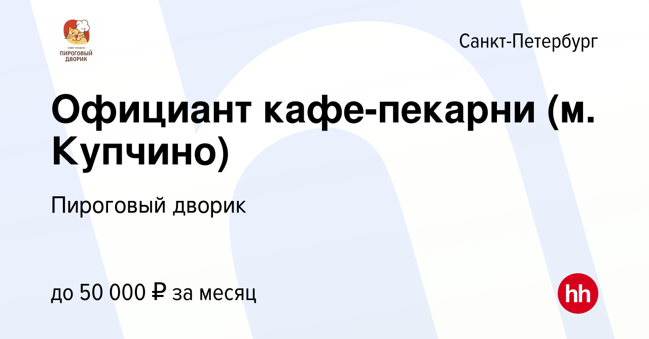 Вакансия Официант кафе-пекарни (м. Купчино) в Санкт-Петербурге, работа в  компании Пироговый дворик (вакансия в архиве c 20 марта 2024)