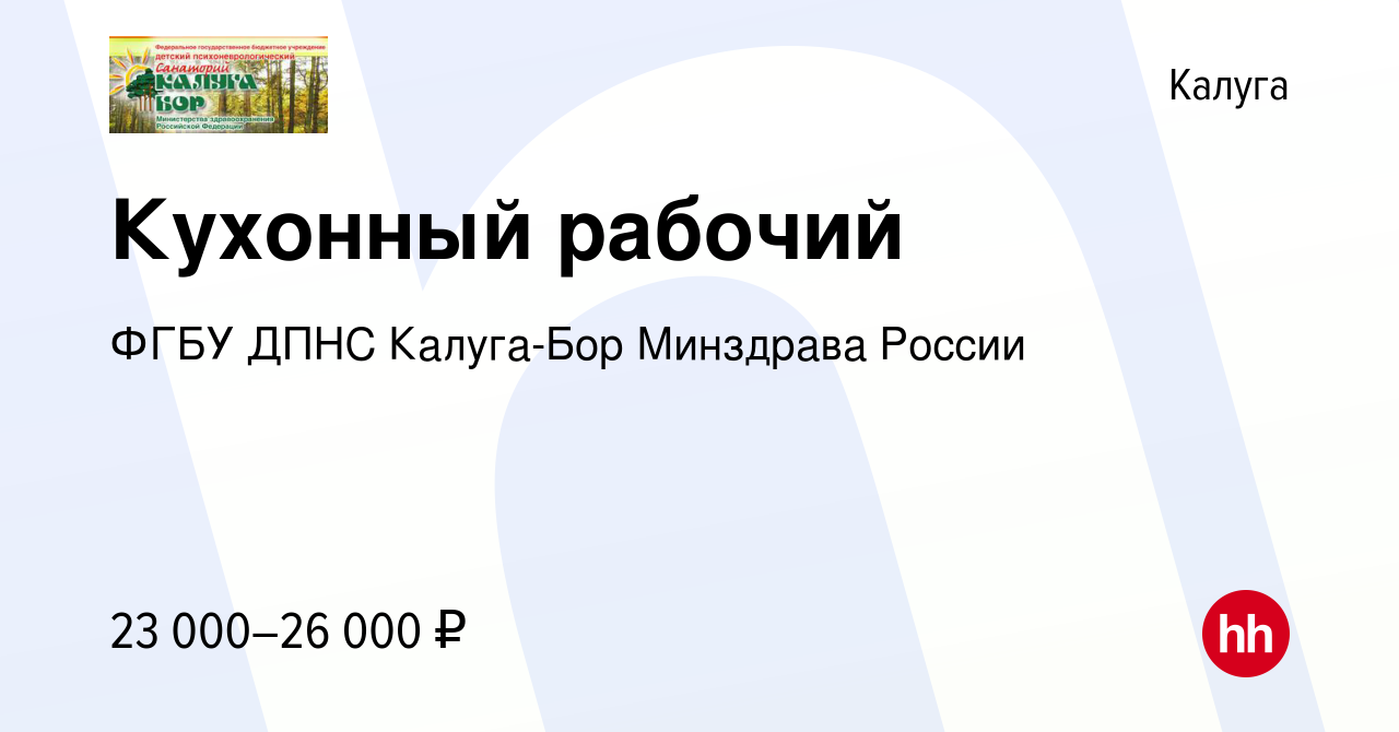 Вакансия Кухонный рабочий в Калуге, работа в компании ФГБУ ДПНС Калуга-Бор  Минздрава России (вакансия в архиве c 20 марта 2024)