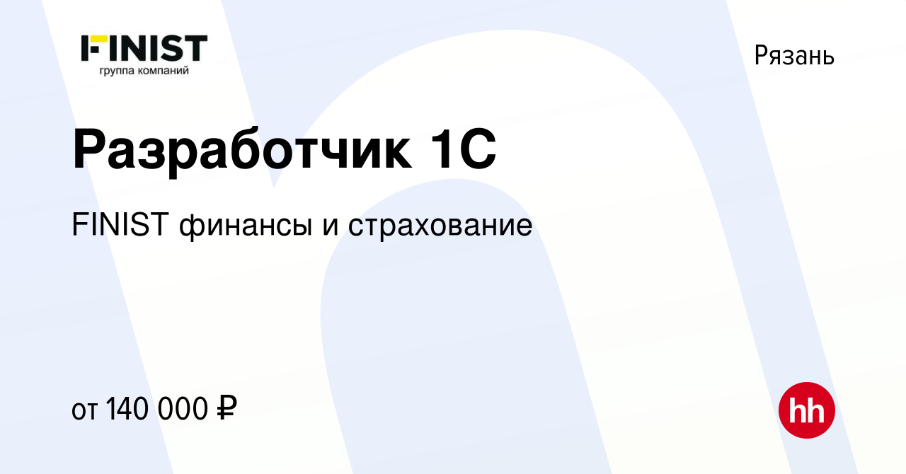 Вакансия Разработчик 1С в Рязани, работа в компании FINIST финансы и  страхование (вакансия в архиве c 3 мая 2024)