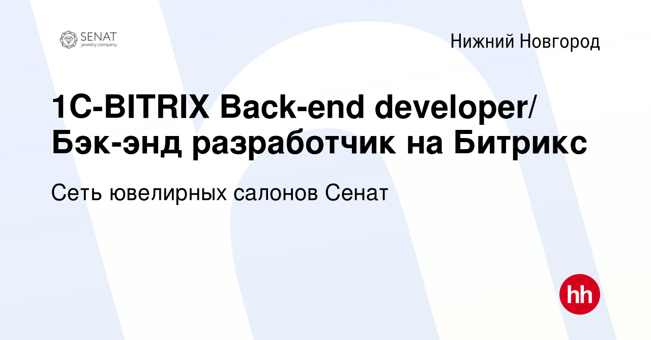 Вакансия 1С-BITRIX Back-end developer/ Бэк-энд разработчик на Битрикс в  Нижнем Новгороде, работа в компании Сеть ювелирных салонов Сенат (вакансия  в архиве c 11 июня 2024)