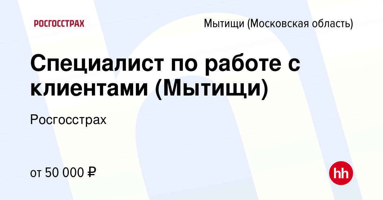 Вакансия Администратор (Мытищи) в Мытищах, работа в компании Росгосстрах