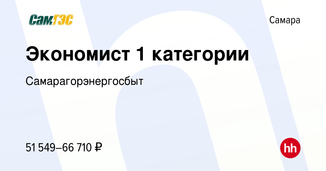 Вакансия Экономист 1 категории в Самаре, работа в компании  Самарагорэнергосбыт