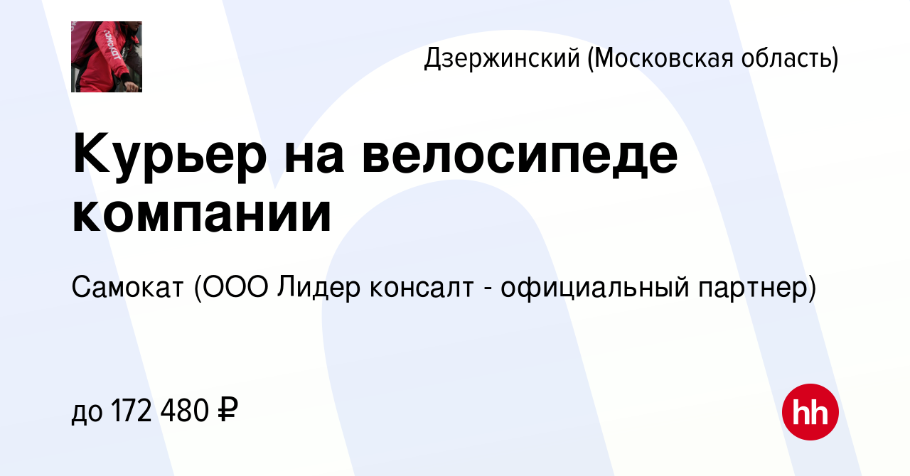 Вакансия Курьер на велосипеде компании в Дзержинском, работа в компании  Самокат (ООО Лидер консалт - официальный партнер) (вакансия в архиве c 16  апреля 2024)