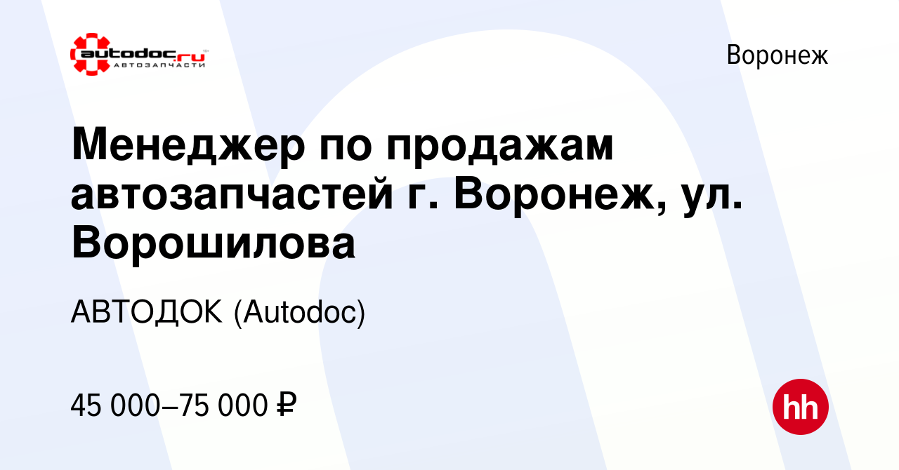 Вакансия Менеджер по продажам автозапчастей г. Воронеж, ул. Ворошилова в  Воронеже, работа в компании АВТОДОК (Autodoc) (вакансия в архиве c 10  апреля 2024)