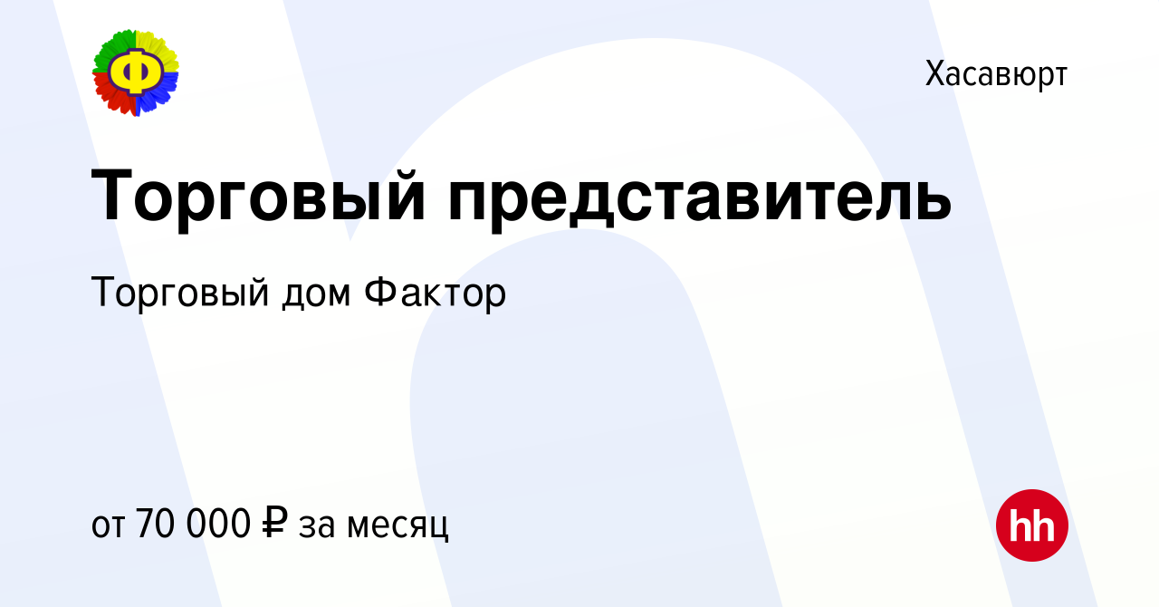 Вакансия Торговый представитель в Хасавюрте, работа в компании Торговый дом  Фактор (вакансия в архиве c 3 апреля 2024)