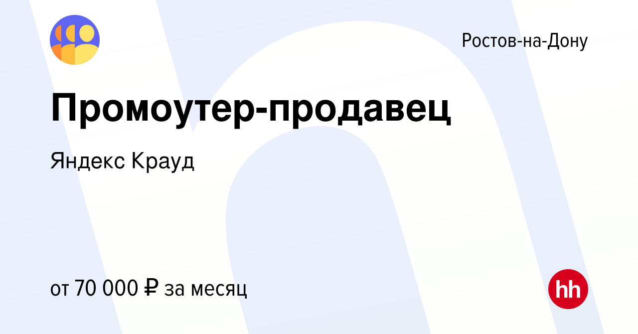 Вакансия Промоутер-продавец в Ростове-на-Дону, работа в компании Яндекс  Крауд (вакансия в архиве c 2 марта 2024)