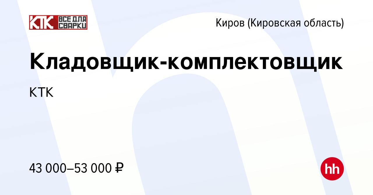 Вакансия Кладовщик-комплектовщик в Кирове (Кировская область), работа в  компании КТК