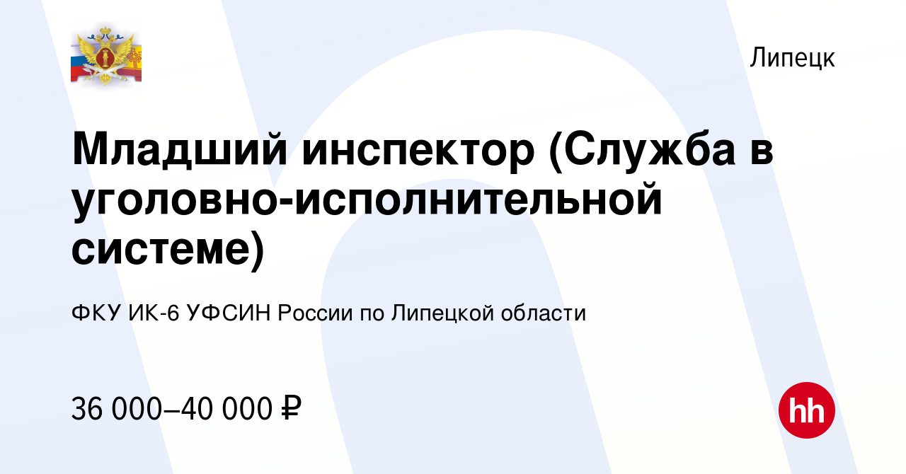 Вакансия Младший инспектор (Служба в уголовно-исполнительной системе) в  Липецке, работа в компании ФКУ ИК-6 УФСИН России по Липецкой области  (вакансия в архиве c 20 марта 2024)