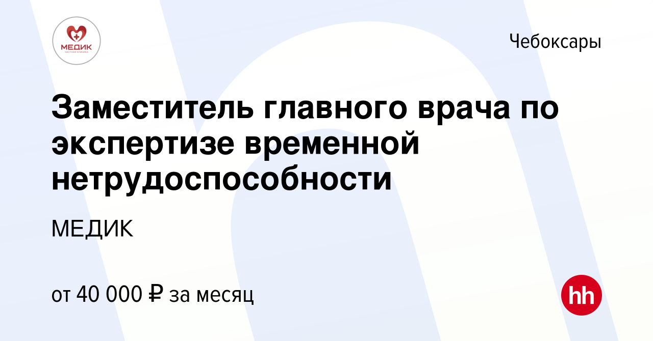 Вакансия Заместитель главного врача по экспертизе временной  нетрудоспособности в Чебоксарах, работа в компании МЕДИК