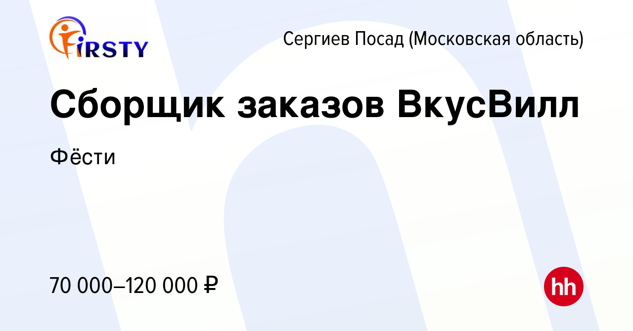 Вакансия Сборщик заказов ВкусВилл в Сергиев Посаде, работа в компании Фёсти  (вакансия в архиве c 20 марта 2024)