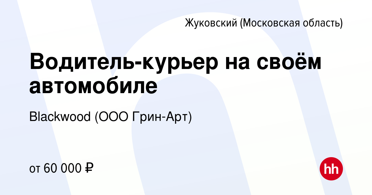 Вакансия Водитель-курьер на своём автомобиле в Жуковском, работа в компании  Blackwood (ООО Грин-Арт) (вакансия в архиве c 20 марта 2024)