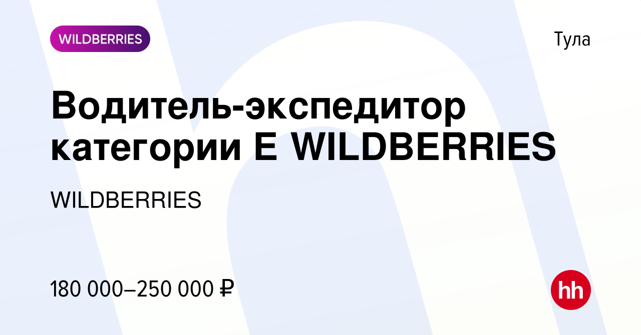 Вакансия Водитель-экспедитор категории Е WILDBERRIES в Туле, работа в  компании WILDBERRIES (вакансия в архиве c 18 апреля 2024)