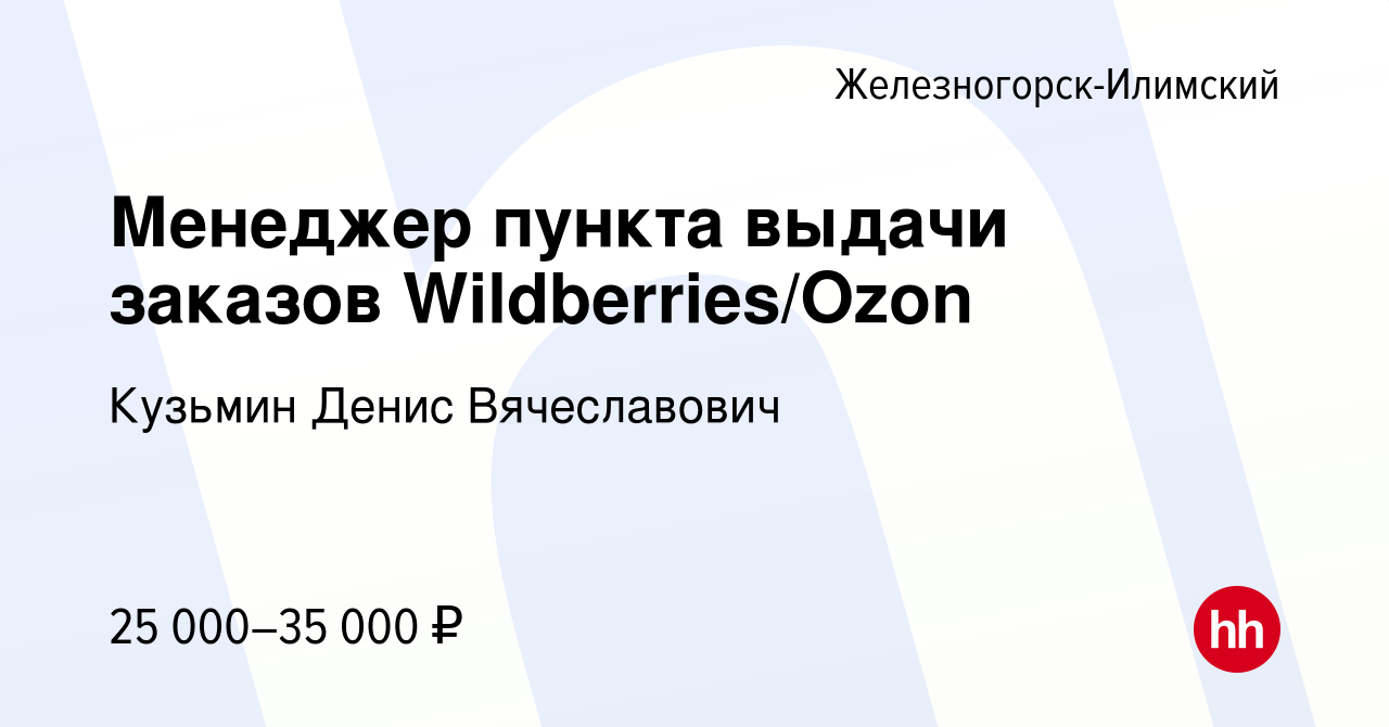 Вакансия Менеджер пункта выдачи заказов Wildberries/Ozon в Железногорск-Илимском,  работа в компании Кузьмин Денис Вячеславович (вакансия в архиве c 12 марта  2024)