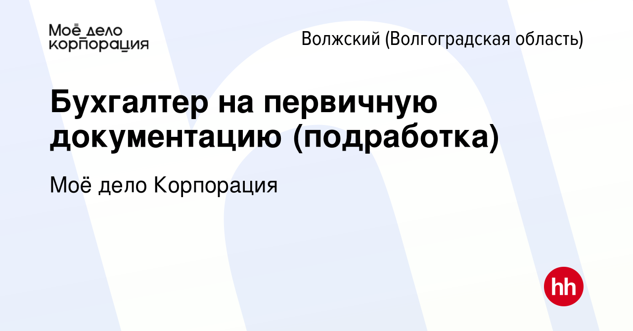 Вакансия Бухгалтер на первичную документацию (подработка) в Волжском