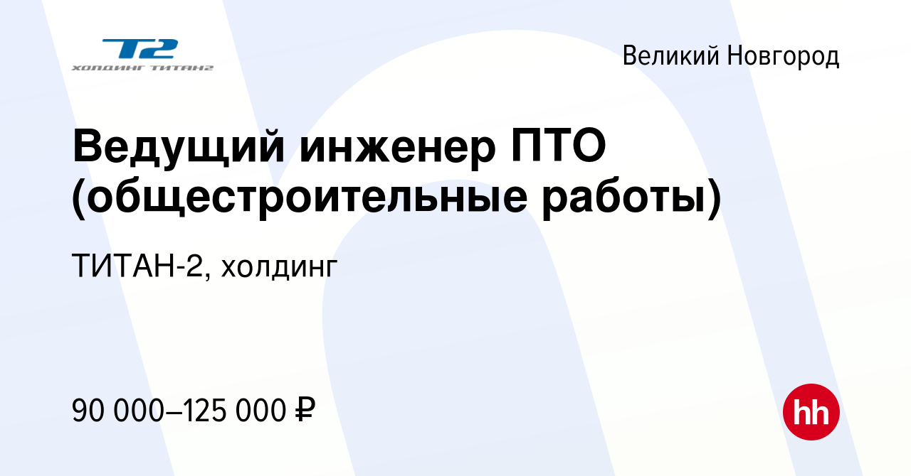 Вакансия Ведущий инженер ПТО (общестроительные работы) в Великом Новгороде,  работа в компании ТИТАН-2, холдинг (вакансия в архиве c 20 марта 2024)