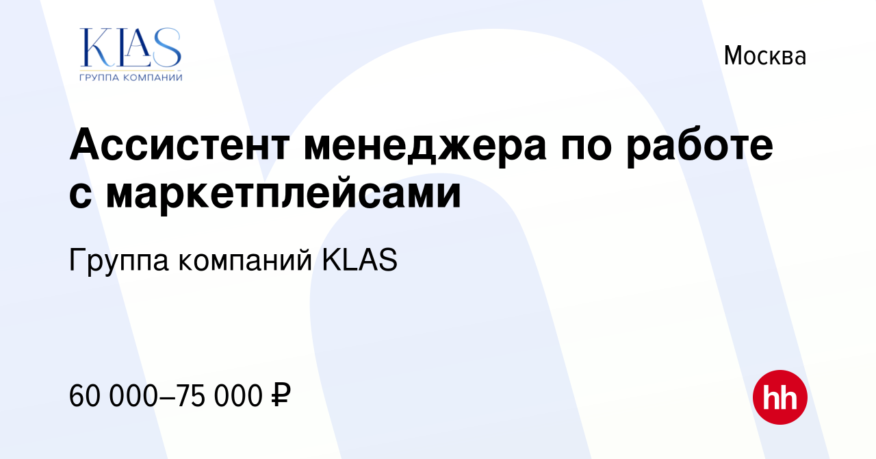 Вакансия Ассистент менеджера по работе с маркетплейсами в Москве, работа в  компании Группа компаний KLAS (вакансия в архиве c 20 марта 2024)