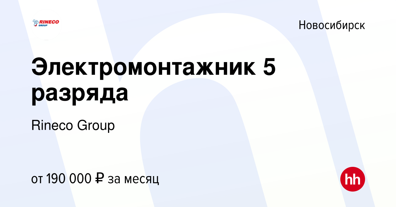 Вакансия Электромонтажник 5 разряда в Новосибирске, работа в компании  Rineco Group (вакансия в архиве c 11 марта 2024)