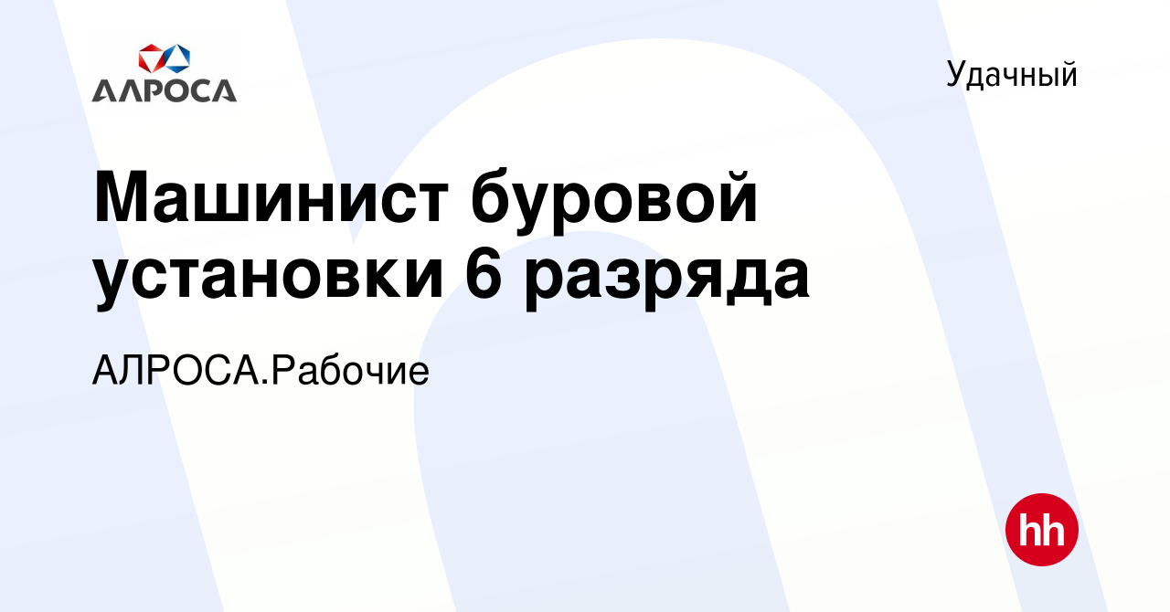 Вакансия Машинист буровой установки 6 разряда в Удачном, работа в компании  АК АЛРОСА.Рабочие (вакансия в архиве c 20 марта 2024)