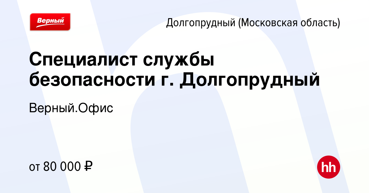 Вакансия Специалист службы безопасности г. Долгопрудный в Долгопрудном,  работа в компании Верный.Офис (вакансия в архиве c 20 апреля 2024)