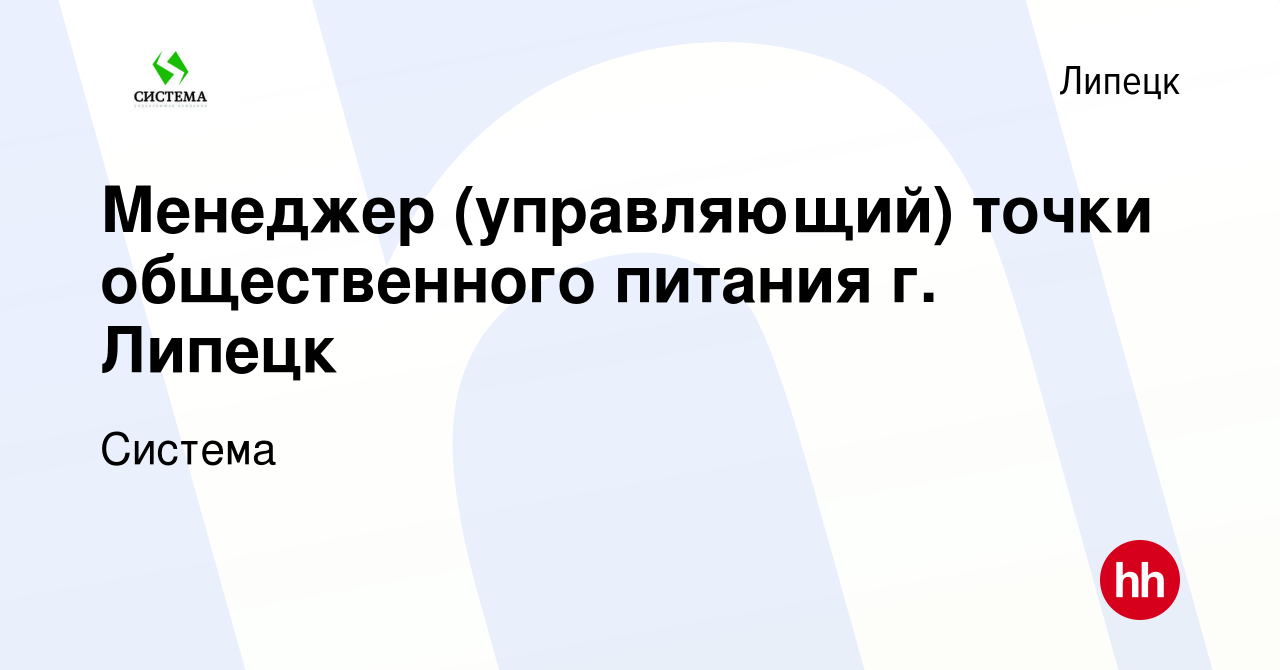 Вакансия Менеджер (управляющий) точки общественного питания г. Липецк в  Липецке, работа в компании Система (вакансия в архиве c 20 марта 2024)