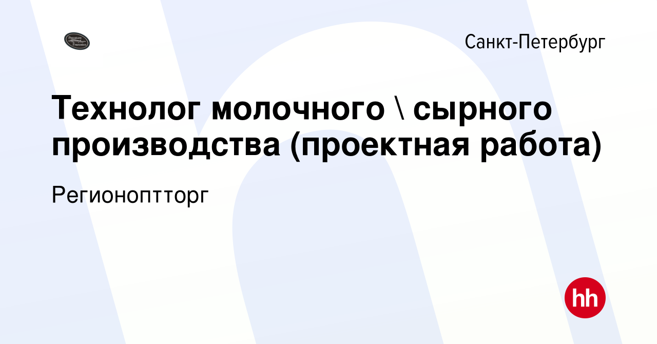 Вакансия Технолог молочного  сырного производства (проектная работа) в  Санкт-Петербурге, работа в компании Регионоптторг (вакансия в архиве c 20  марта 2024)