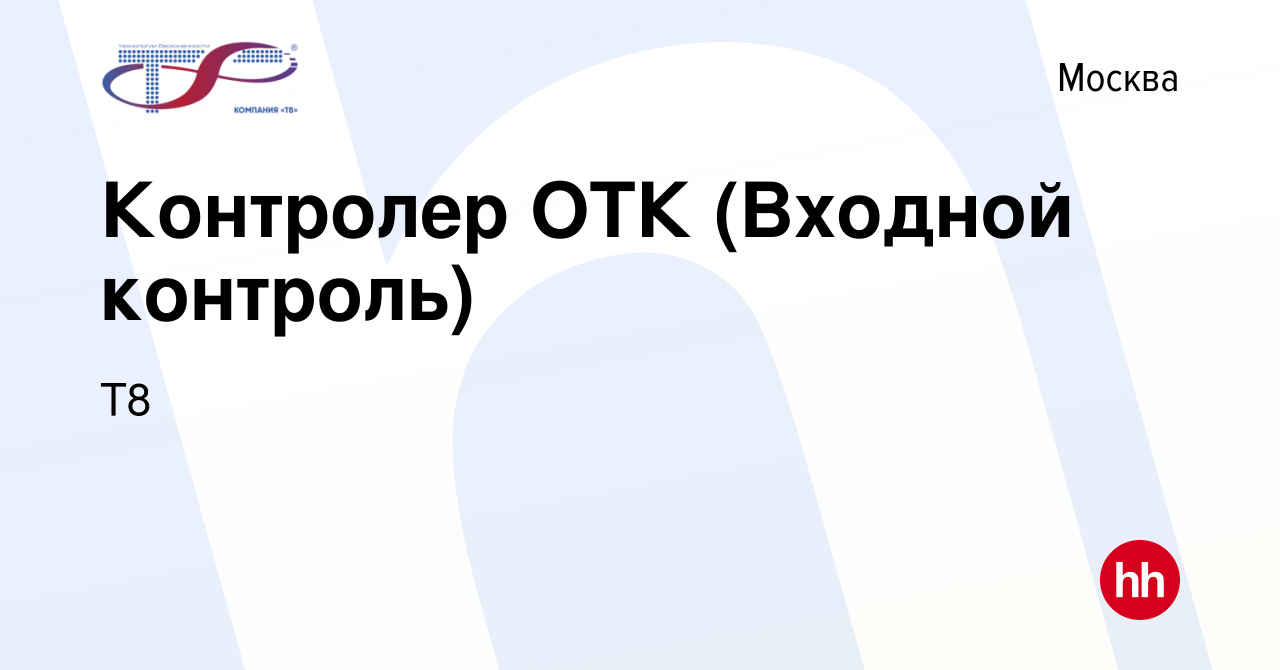 Вакансия Контролер ОТК (Входной контроль) в Москве, работа в компании Т8  (вакансия в архиве c 23 апреля 2024)