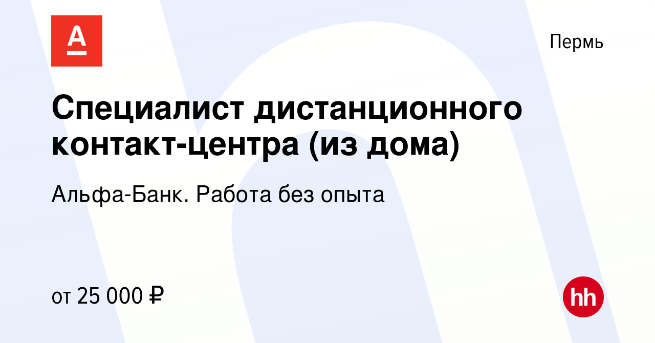 Вакансия Специалист дистанционного контакт-центра (из дома) в Перми, работа  в компании Альфа-Банк. Работа без опыта (вакансия в архиве c 30 апреля 2024)