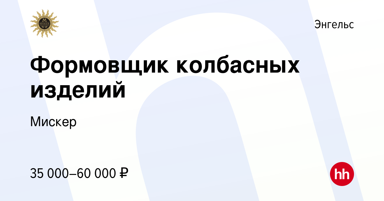 Вакансия Формовщик колбасных изделий в Энгельсе, работа в компании Мискер  (вакансия в архиве c 20 марта 2024)