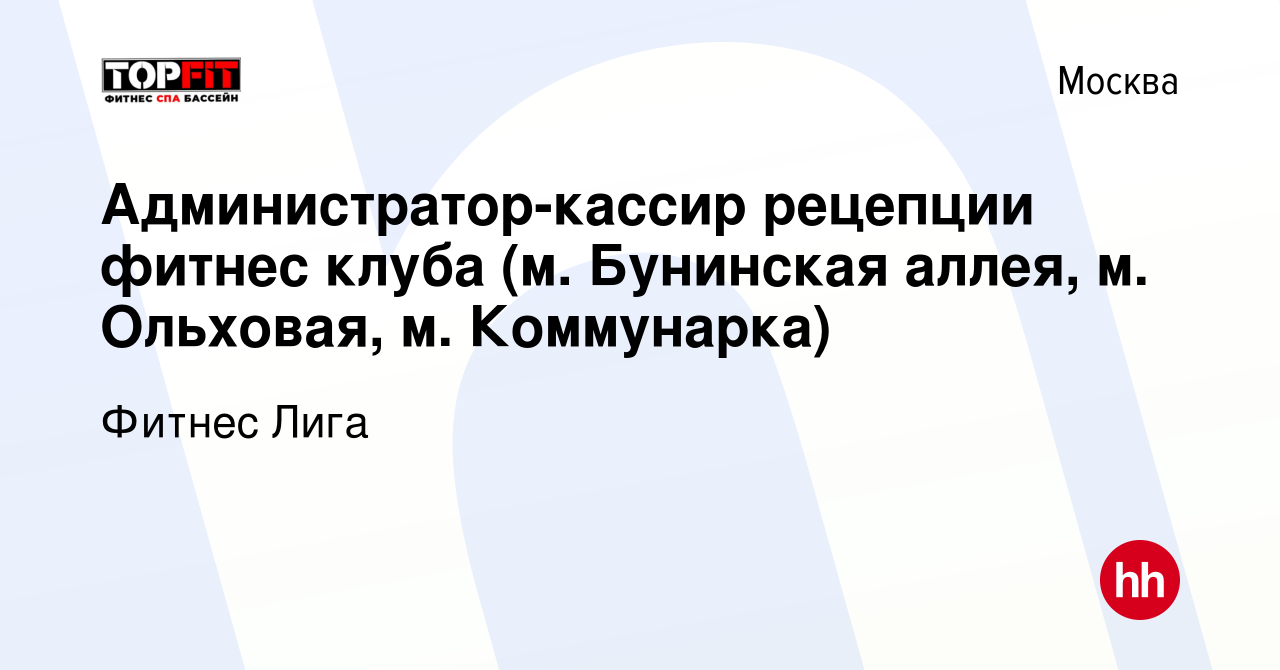 Вакансия Администратор-кассир рецепции фитнес клуба (м. Бунинская аллея, м.  Ольховая, м. Коммунарка) в Москве, работа в компании Фитнес Лига (вакансия  в архиве c 20 марта 2024)