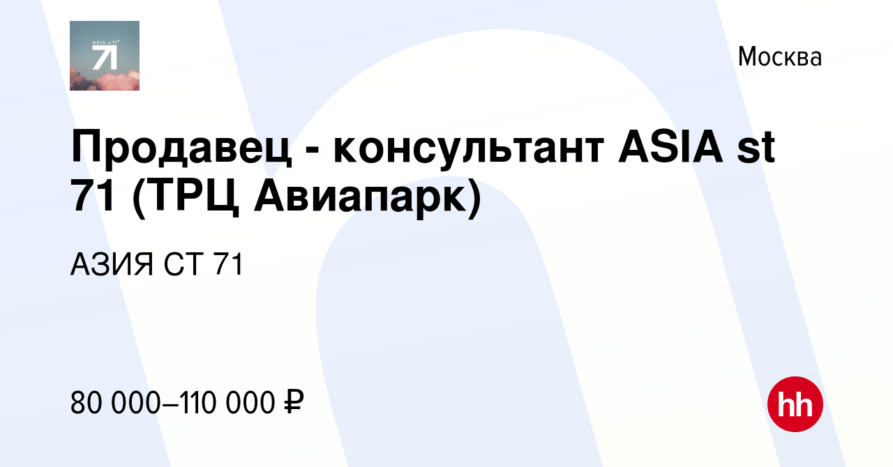 Вакансия Продавец - консультант ASIA st 71 (ТРЦ Авиапарк) в Москве, работа  в компании АЗИЯ СТ 71 (вакансия в архиве c 20 марта 2024)