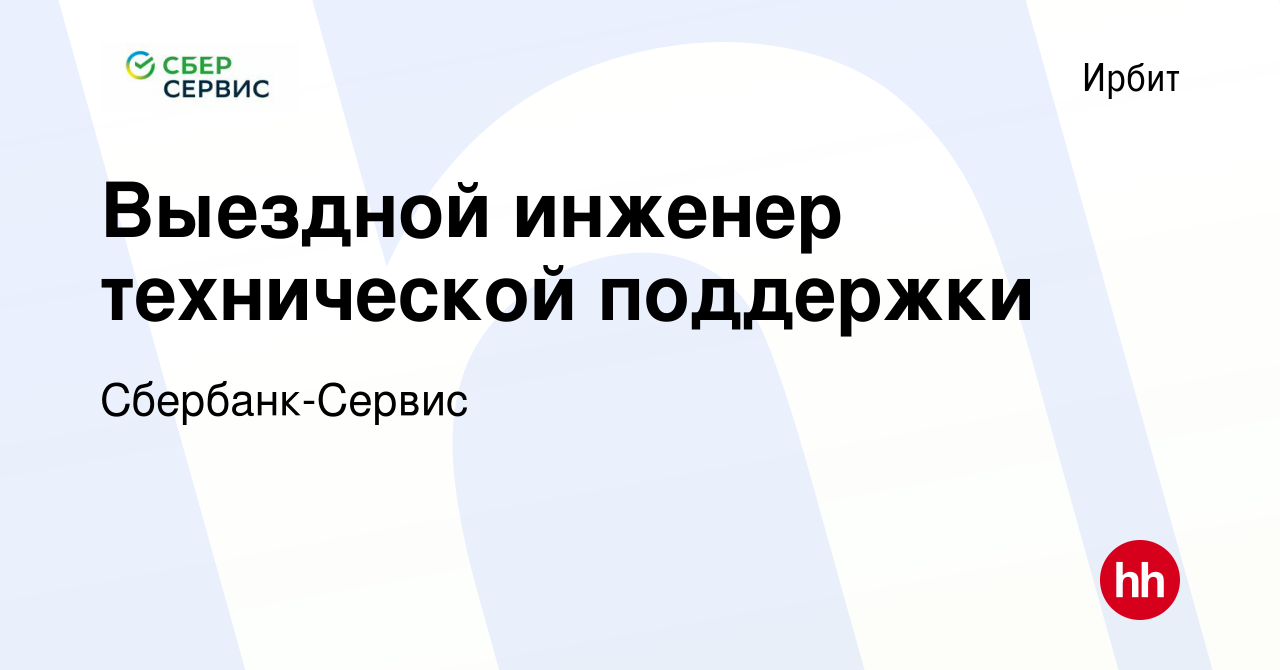 Вакансия Специалист технической поддержки в Ирбите, работа в компании  Сбербанк-Сервис