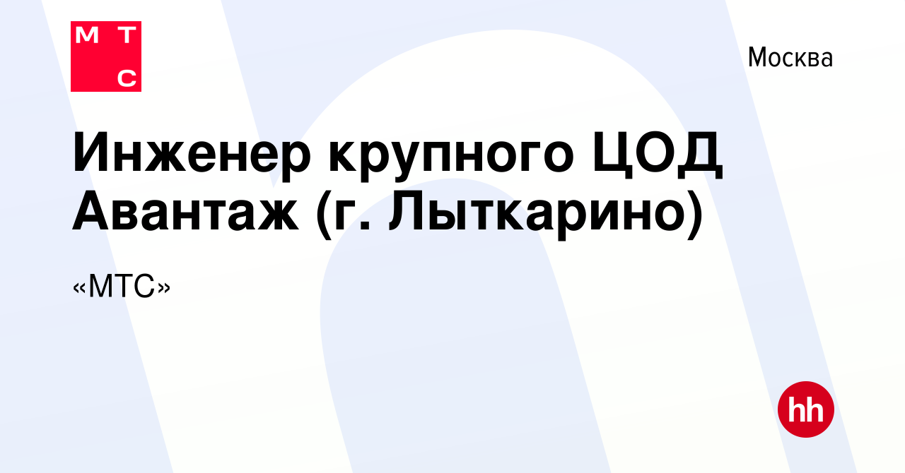 Вакансия Инженер крупного ЦОД Авантаж (г. Лыткарино) в Москве, работа в  компании «МТС» (вакансия в архиве c 9 мая 2024)