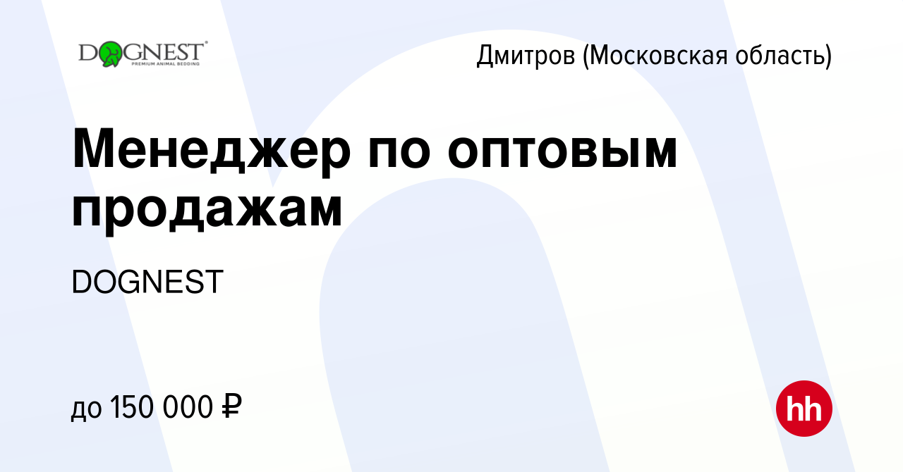 Вакансия Менеджер по оптовым продажам в Дмитрове, работа в компании DOGNEST  (вакансия в архиве c 20 марта 2024)