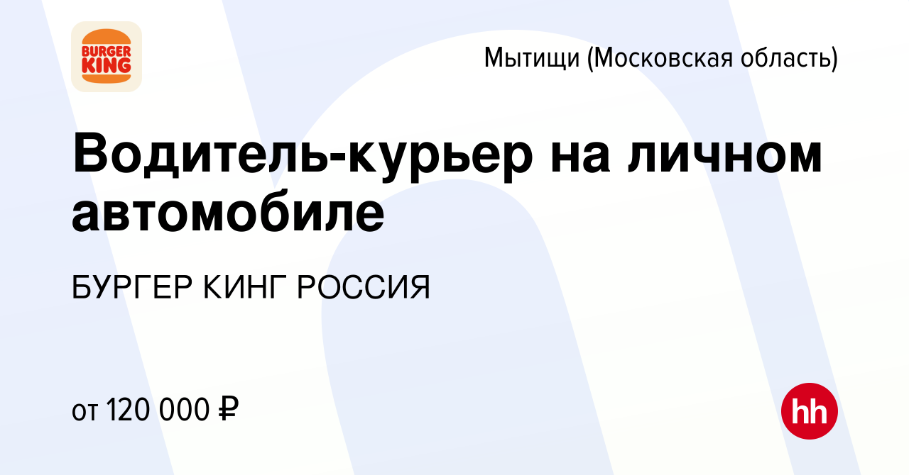 Вакансия Водитель-курьер на личном автомобиле в Мытищах, работа в компании  БУРГЕР КИНГ РОССИЯ