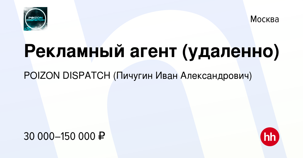 Вакансия Рекламный агент (удаленно) в Москве, работа в компании POIZON  DISPATCH (Пичугин Иван Александрович) (вакансия в архиве c 20 марта 2024)