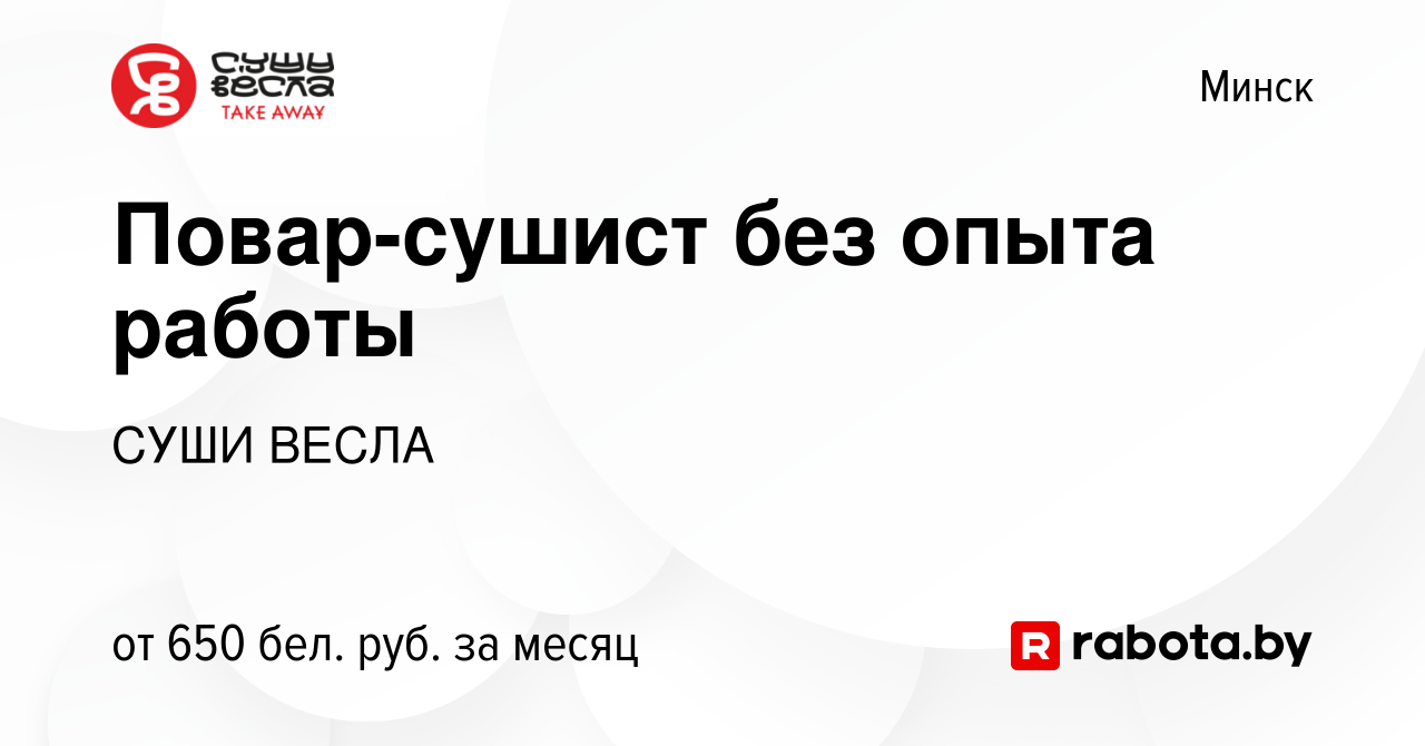 Вакансия Повар-сушист без опыта работы в Минске, работа в компании СУШИ  ВЕСЛА (вакансия в архиве c 5 августа 2014)