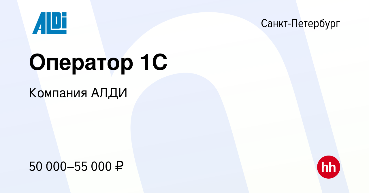 Вакансия Оператор 1С в Санкт-Петербурге, работа в компании Компания АЛДИ  (вакансия в архиве c 20 марта 2024)