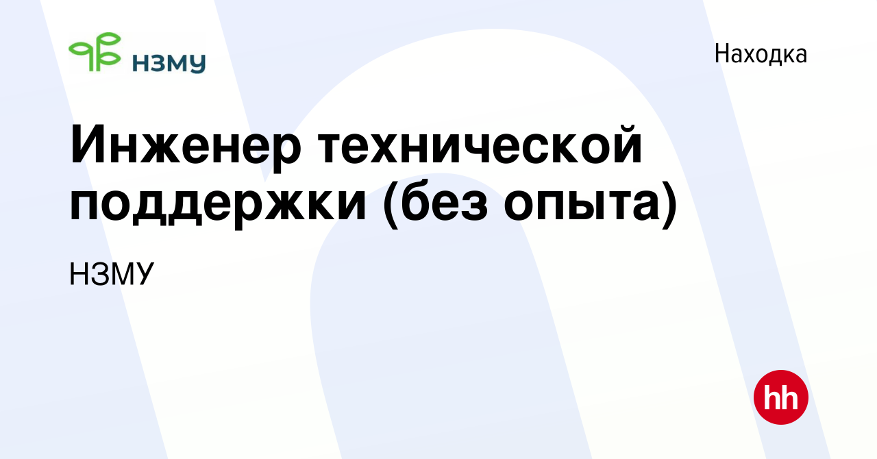 Вакансия Инженер технической поддержки (без опыта) в Находке, работа в  компании НЗМУ (вакансия в архиве c 13 марта 2024)