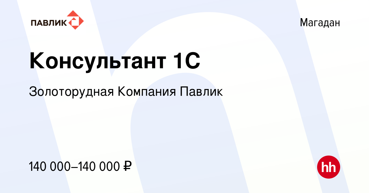 Вакансия Консультант 1С в Магадане, работа в компании Золоторудная Компания  Павлик (вакансия в архиве c 20 марта 2024)