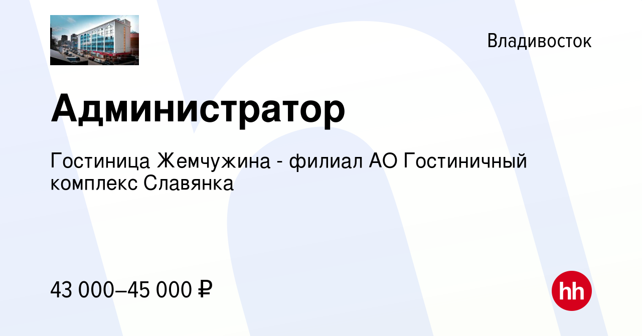 Вакансия Администратор во Владивостоке, работа в компании Гостиница  Жемчужина - филиал АО Гостиничный комплекс Славянка (вакансия в архиве c 20  марта 2024)