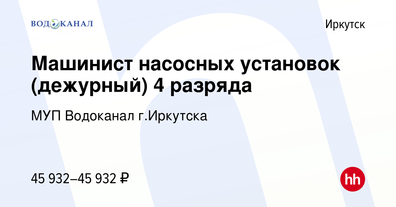 Вакансия Машинист насосных установок (дежурный) 4 разряда в Иркутске,  работа в компании МУП Водоканал г.Иркутска