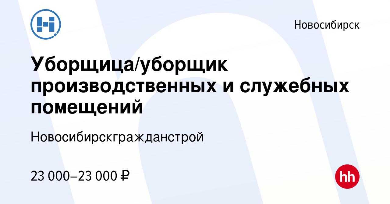 Вакансия Уборщица/уборщик производственных и служебных помещений в