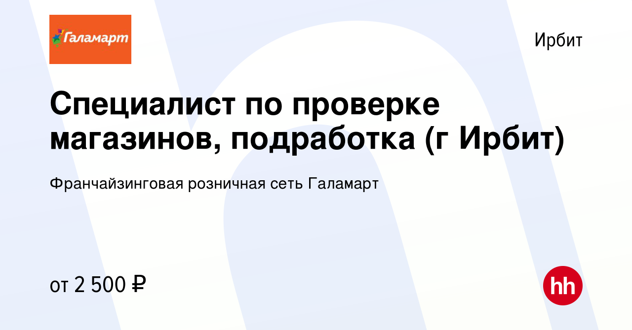 Вакансия Специалист по проверке магазинов, подработка (г Ирбит) в Ирбите,  работа в компании Франчайзинговая розничная сеть Галамарт (вакансия в  архиве c 20 марта 2024)