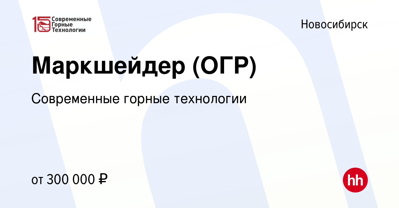 Вакансия Маркшейдер (ОГР) в Новосибирске, работа в компании Современные  горные технологии (вакансия в архиве c 20 марта 2024)