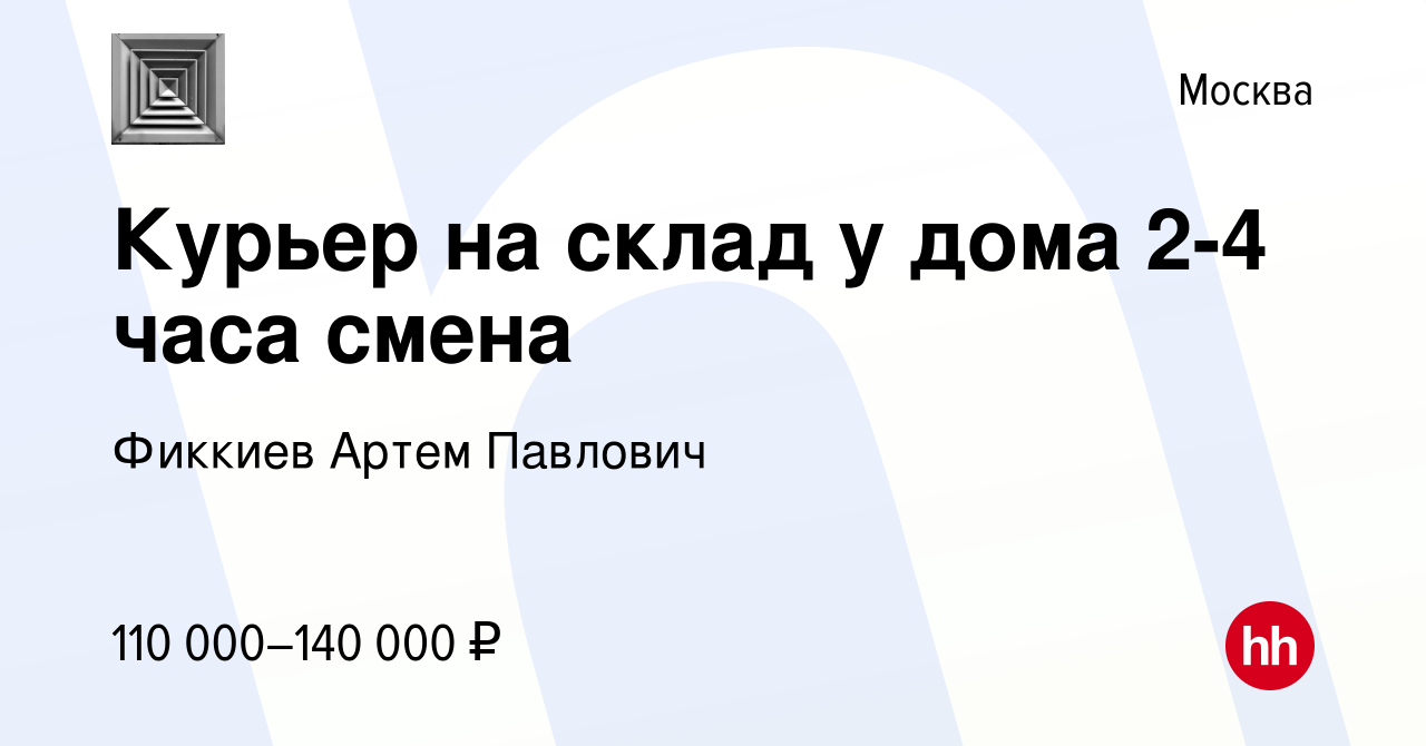 Вакансия Курьер на склад у дома 2-4 часа смена в Москве, работа в компании  Фиккиев Артем Павлович (вакансия в архиве c 20 марта 2024)