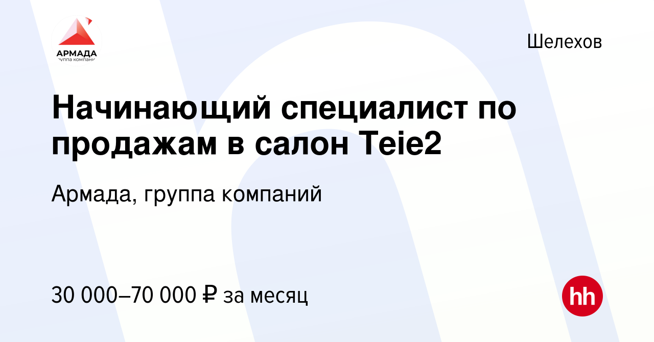 Вакансия Начинающий специалист по продажам в салон Teie2 в Шелехове, работа  в компании Армада, группа компаний (вакансия в архиве c 27 февраля 2024)