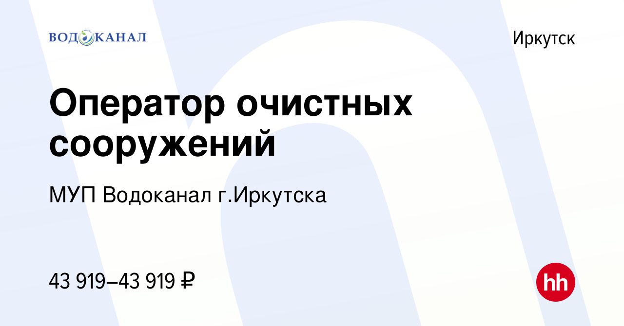 Вакансия Оператор очистных сооружений в Иркутске, работа в компании МУП  Водоканал г.Иркутска